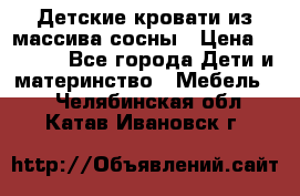 Детские кровати из массива сосны › Цена ­ 3 970 - Все города Дети и материнство » Мебель   . Челябинская обл.,Катав-Ивановск г.